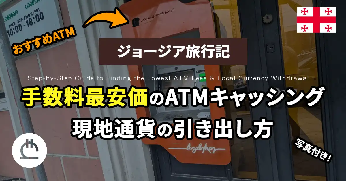 【ジョージア旅行記】手数料最安価のATMキャッシング｜現地通貨の引き出し方｜写真あり